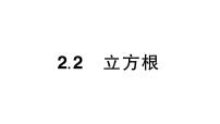 初中数学湘教版（2024）七年级下册（2024）2.2 立方根作业ppt课件