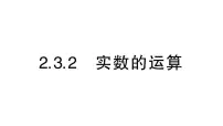 初中数学湘教版（2024）七年级下册（2024）2.3 实数作业课件ppt