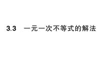 初中数学湘教版（2024）七年级下册（2024）3.3 一元一次不等式的解法作业课件ppt