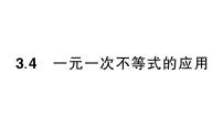 初中数学湘教版（2024）七年级下册（2024）第3章 一元一次不等式（组）3.4 一元一次不等式的应用作业课件ppt