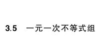 数学七年级下册（2024）3.5 一元一次不等式组作业ppt课件