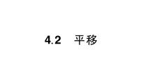 初中数学湘教版（2024）七年级下册（2024）4.2 平移作业课件ppt