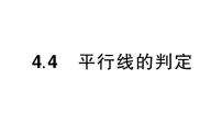 初中数学湘教版（2024）七年级下册（2024）4.4 平行线的判定作业课件ppt