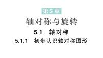 湘教版（2024）七年级下册（2024）第5章 轴对称与旋转5.1 轴对称作业ppt课件