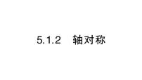 湘教版（2024）七年级下册（2024）第5章 轴对称与旋转5.1 轴对称作业课件ppt