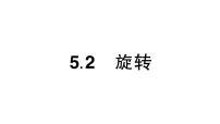 数学七年级下册（2024）5.2 旋转作业ppt课件