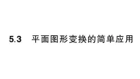 数学七年级下册（2024）5.3 平面图形变换的简单应用作业ppt课件