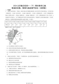 2024北京重点校初一（下）期末真题数学汇编：数据的收集、整理与描述章节综合（选择题）