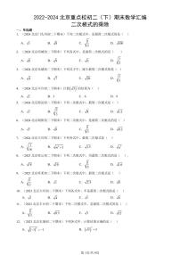 2022-2024北京重点校初二（下）期末真题数学汇编：二次根式的乘除