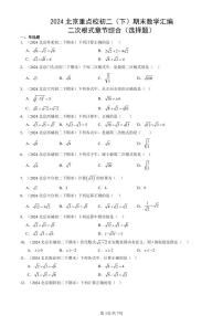 2024北京重点校初二（下）期末真题数学汇编：二次根式章节综合（选择题）