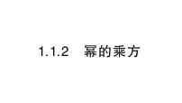 湘教版（2024）七年级下册（2024）1.1 整式的乘法作业课件ppt