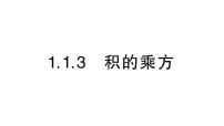 初中数学湘教版（2024）七年级下册（2024）1.1 整式的乘法作业ppt课件