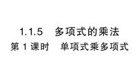 湘教版（2024）七年级下册（2024）1.1 整式的乘法作业ppt课件