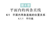 湘教版（2024）七年级下册（2024）第4章 平面内的两条直线4.1 平面内两条直线的位置关系作业课件ppt