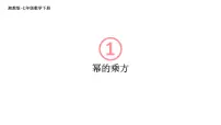 湘教版（2024）七年级下册（2024）1.1 整式的乘法教学ppt课件