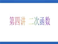 第四讲二次函数课件高一上学期初高中数学衔接知识