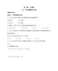 初中数学华东师大版（2024）七年级上册2.15 用计算器进行计算课堂检测