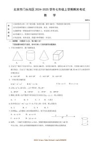 2024～2025学年北京市门头沟区七年级上期末考试数学试卷(含答案)