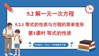 初中数学华东师大版（2024）七年级下册（2024）1.等式的性质与方程的简单变形备课ppt课件