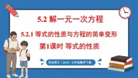 初中数学华东师大版（2024）七年级下册（2024）1.等式的性质与方程的简单变形备课ppt课件