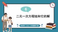 初中数学华东师大版（2024）七年级下册（2024）6.1 二元一次方程组和它的解备课课件ppt