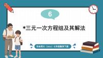 华东师大版（2024）七年级下册（2024）第6章 一次方程组6.3 三元一次方程组及其解法备课课件ppt