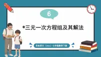 华东师大版（2024）七年级下册（2024）第6章 一次方程组6.3 三元一次方程组及其解法备课课件ppt