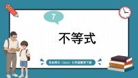 华东师大版（2024）七年级下册（2024）1.不等式背景图课件ppt