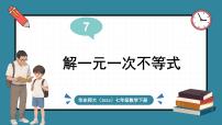 华东师大版（2024）七年级下册（2024）7.3 解一元一次不等式图文课件ppt