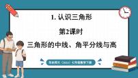 华东师大版（2024）七年级下册（2024）1.认识三角形教学演示课件ppt