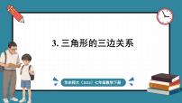 初中数学3.三角形的三边关系背景图ppt课件