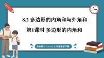 华东师大版（2024）七年级下册（2024）8.2 多边形的内角和与外角和图文课件ppt