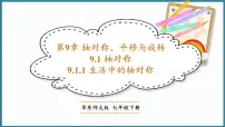 华东师大版（2024）七年级下册（2024）1.生活中的轴对称多媒体教学ppt课件