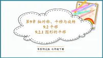 华东师大版（2024）七年级下册（2024）1.图形的平移集体备课ppt课件