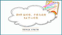 初中数学华东师大版（2024）七年级下册（2024）9.4 中心对称图片ppt课件