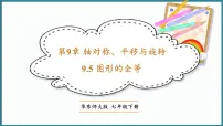 初中华东师大版（2024）9.5 图形的全等背景图课件ppt