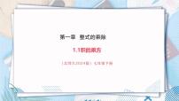 初中数学北师大版（2024）七年级下册（2024）1 幂的乘除精品教学课件ppt