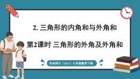 华东师大版（2024）七年级下册（2024）第8章 三角形8.1 与三角形有关的边和角2.三角形的内角和与外角和评课ppt课件