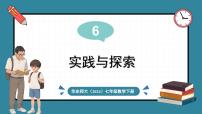 初中数学华东师大版（2024）七年级下册（2024）6.4 实践与探究教学演示ppt课件