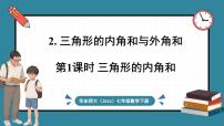 初中数学2.三角形的内角和与外角和背景图ppt课件