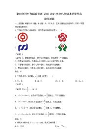 2023-2024学年湖北省荆州市部分县市九年级上学期期末数学试卷（解析版）