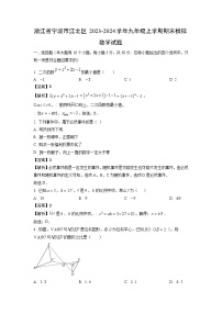 2023-2024学年浙江省宁波市江北区九年级上学期期末模拟数学试卷（解析版）