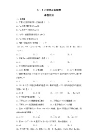 初中数学人教版（2024）七年级下册9.1.1 不等式及其解集同步达标检测题