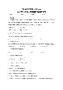 四川省内江市第一中学2024-2025学年七年级上学期期中考试数学试卷(含答案)
