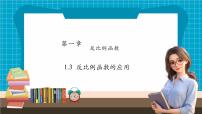 初中湘教版（2024）第1章 反比例函数1.3 反比例函数的应用优秀课件ppt