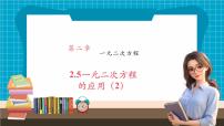 初中数学湘教版（2024）九年级上册第2章 一元二次方程2.5 一元二次方程的应用一等奖课件ppt