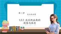 初中数学湘教版（2024）九年级上册1.2 反比例函数的图像与性质图文课件ppt