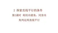 北师大版（2024）七年级下册（2024）2 探索直线平行的条件教课内容ppt课件