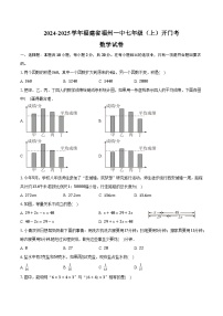 福建省福州第一中学2024-2025学年七年级上学期开学考试数学试卷(含答案)