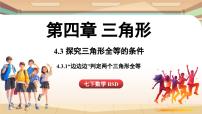初中数学北师大版（2024）七年级下册（2024）3 探究三角形全等的条件教学演示ppt课件